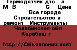 Термодатчик дтс035л-50М. В3.120 (50  180 С) › Цена ­ 850 - Все города Строительство и ремонт » Инструменты   . Челябинская обл.,Карабаш г.